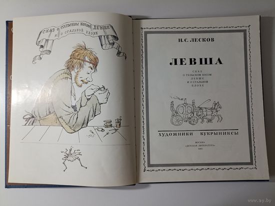 Левша  Сказ о тульском косом левше и о стальной блохе