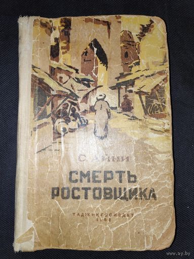 Садриддин Айни. Смерть ростовщика. 1952 г.