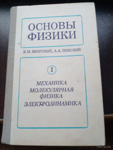 Основы физики механика, молекулярная фыизика, электродинамика 1 том