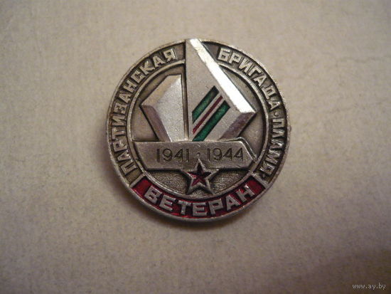 Ветеран ,Партизанская бригада Пламя