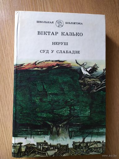 В. Казько Суд у слабадзе \016