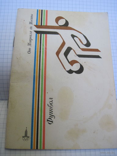 Книга Футбол. Справочник(От Монреаля до Парижа). 1980 г. с рубля!