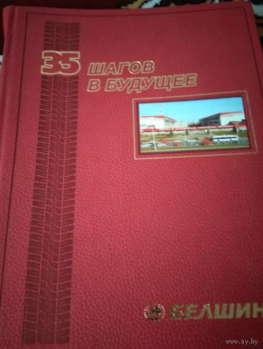 Белшина. 35 шагов в будущее.