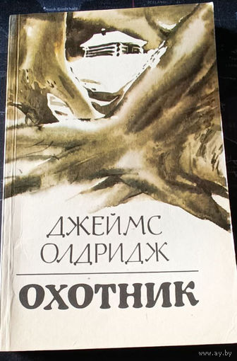 Джеймс Олдридж. Охотник.