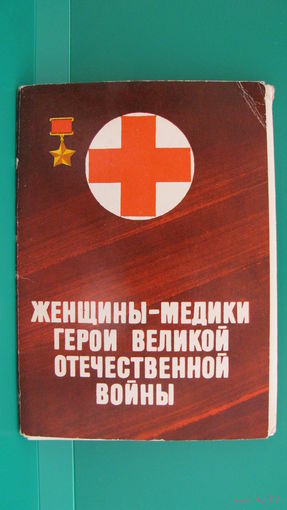Набор открыток "Женщины-медики - герои Великой отечественной войны", 1975г.
