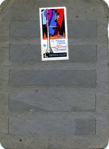 СССР, 1966, С НОВЫМ ГОДОМ, серия 1м