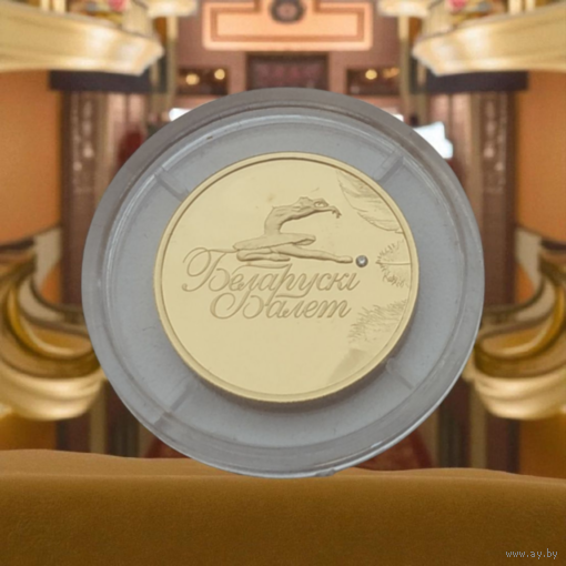 Золото + бриллиант Белорусский балет 2013, 50 рублей 2013 KM# 450