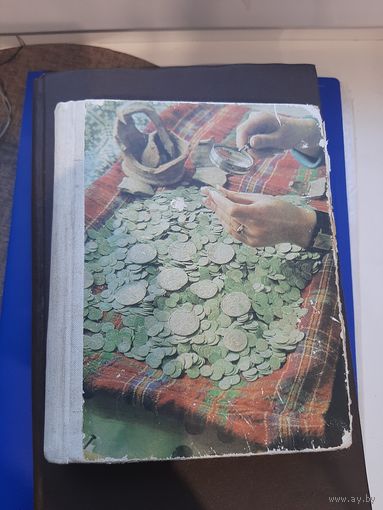 О чем рассказывают монеты. В.Н. Рябцевич. Минск 1977