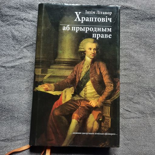 Іахім Літавор Храптовіч аб прыродным праве, 2014г.