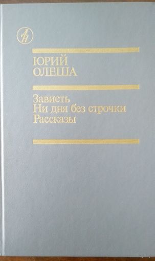 Юрий Олеша. Зависть. Ни дня без строчки. Рассказы. М Известия 1989.