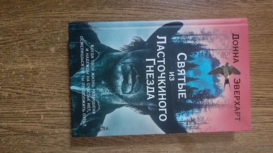 Святые из Ласточкиного Гнезда