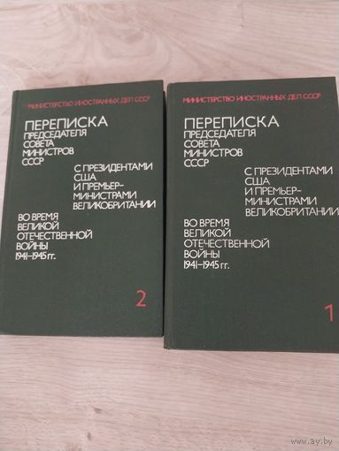 Переписка р-ва СССР и США во время войны.
