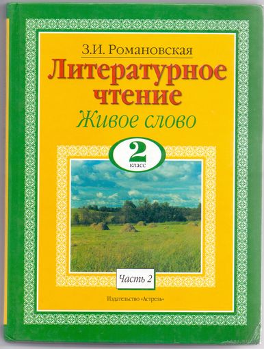Романовская З. И. Литературное чтение. Ч. II. Живое слово 2 класс