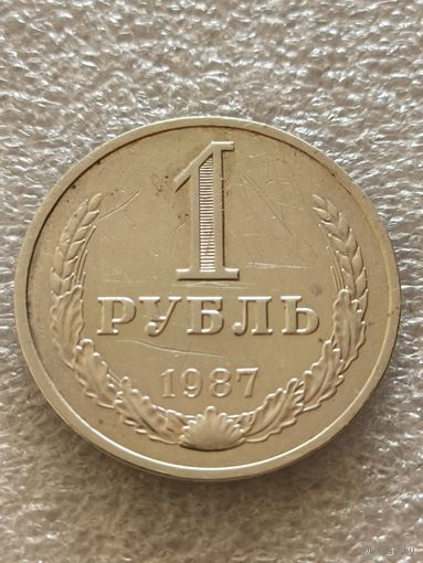 1 рубль 1987 год
