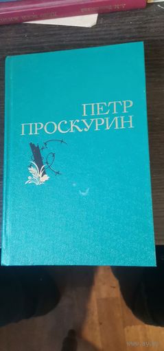 Проскурин, Судьба, Горькие травы, Шестая ночь, Рассказы