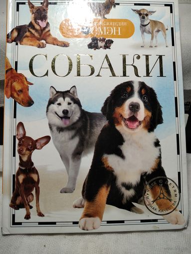 Собаки.Детская энциклопедия.Травина И.В.