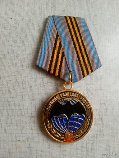 Медаль. 100 лет Военной разведке России.