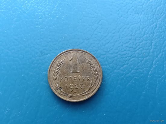 1 копейка 1927 год