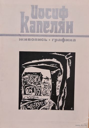 Автограф! Иосиф Капелян каталог выставки 1976