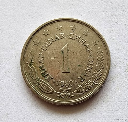 Югославия 1 динар, 1980