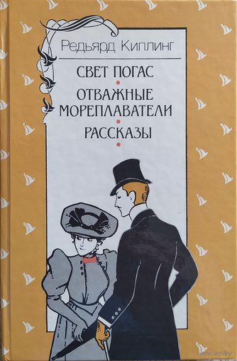Редьярд Киплинг: Свет погас. Отважные мореплаватели. Рассказы