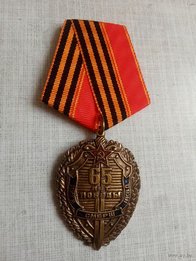 Медаль. 65 лет победы. СМЕРШ.