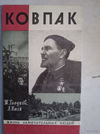 Ковпак.жзл