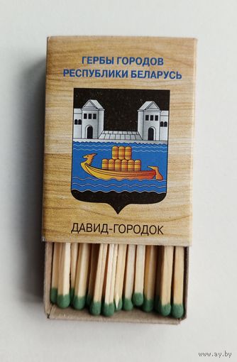 Спичечный коробок. Новый. Гербы городов Республики Беларусь. Со спичками.