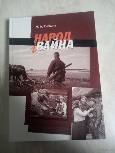 Монография. Тычина М. А. НАРОД И ВОЙНА. (тираж 300 экз.)