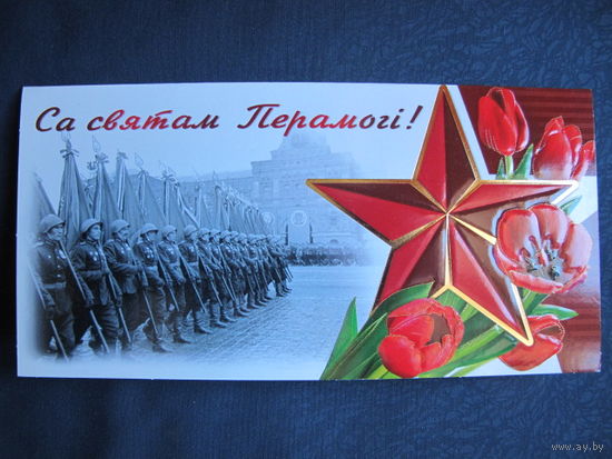 Двойная поздравительная открытка с Днем Победы (с тиснением, 2010 г.)