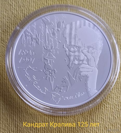 Кандрат Крапіва. 125 гадоў, ("Кондрат Крапива. 125 лет"). Серебро 20 рублей.