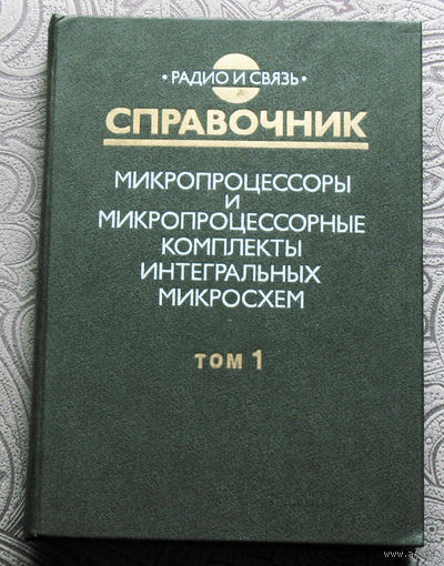 Микропроцессоры и микропроцессорные комплекты интегральных микросхем. том 1 + том 2. Справочник.