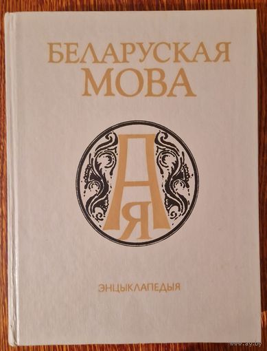 Энцыклапедыя Беларуская мова. 1994 год.