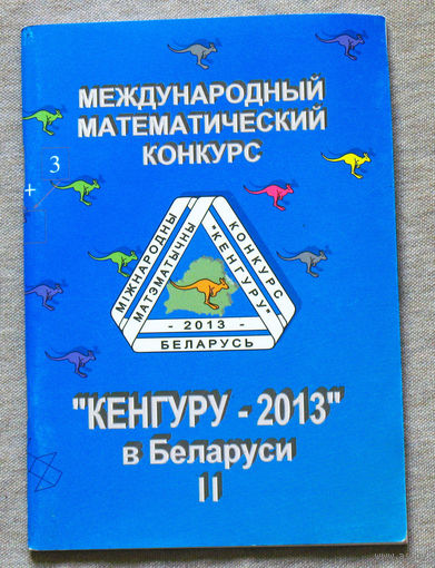 Кенгуру 2013. Условия и решения заданий для 5-11 классов