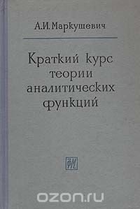 Маркушевич. Краткий курс теории аналитических функций
