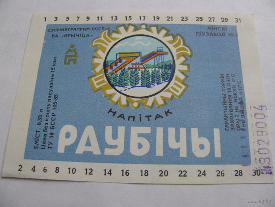 Этикетка от напитка "Раубичи"  Минск