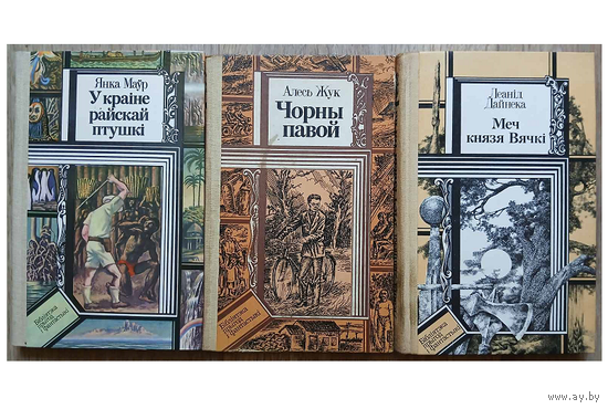 Книги из серии "Библиотека приключений и фантастики" (комплект 3 книги, белорусский язык)
