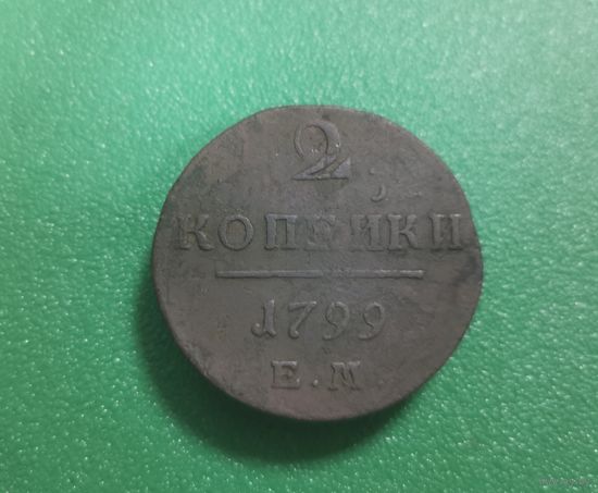 2 копейки 1799г