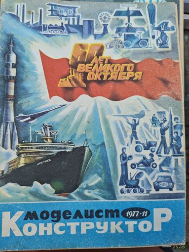 Моделист-конструктор 1977, 11