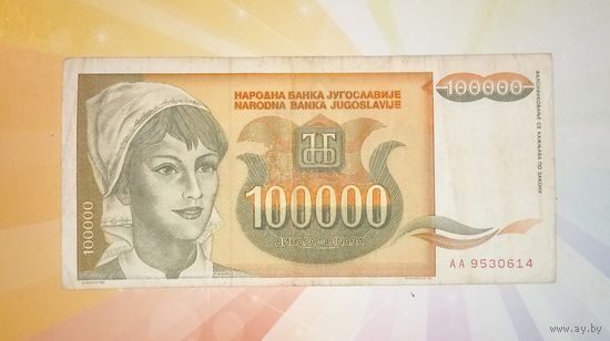 Югославия 100000 динар 1993г