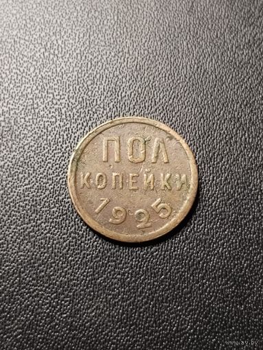 Пол копейки 1925. Хорошее состояние! С 1 рубля