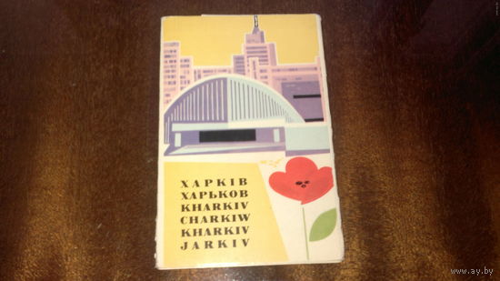 Набор открыток "ХАРЬКОВ", 1966 год, издательство "Мистецтво. Киев", 15 открыток, тираж 150 000 экз.