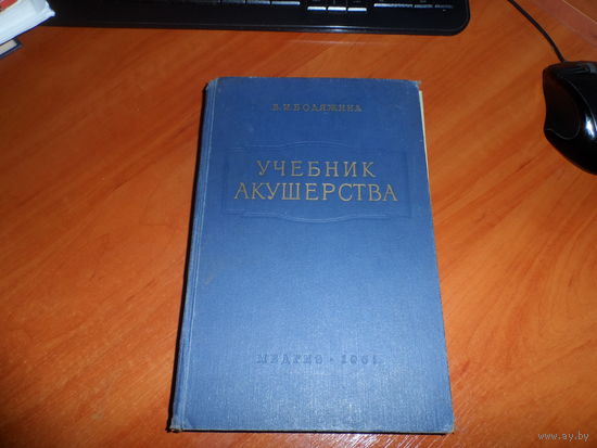 Учебник акушерства 1961г.