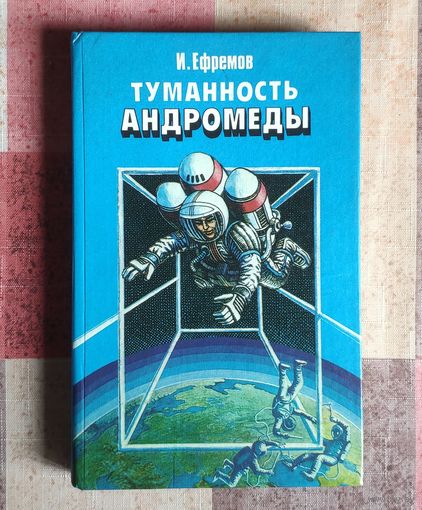 Иван Ефремов. Туманность Андромеды