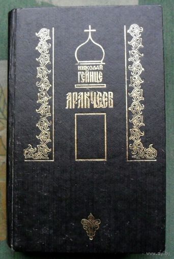 Аракчеев. Н.Э. Гейнце.