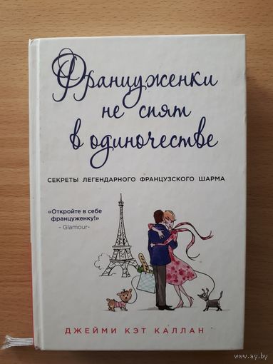 Француженки не спят в одиночестве