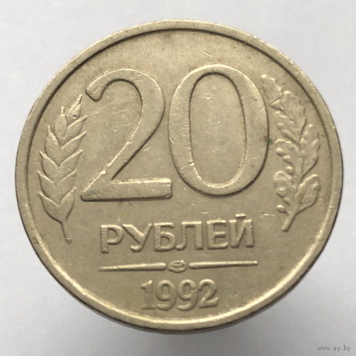 20 рублей 1992 года ЛМД