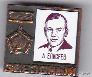 Космонавт Елисеев А.С. (космические корабли "Союз-5", "Союз-8", "Союз-10").