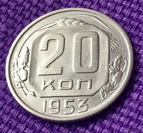 20 копеек 1953 года.