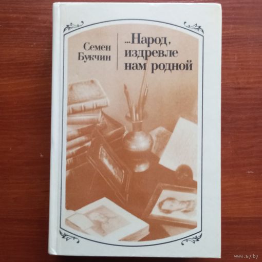 Семен Букчин - ...Народ, издревле нам родной - лот 1